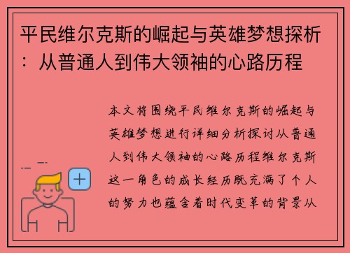 平民维尔克斯的崛起与英雄梦想探析：从普通人到伟大领袖的心路历程