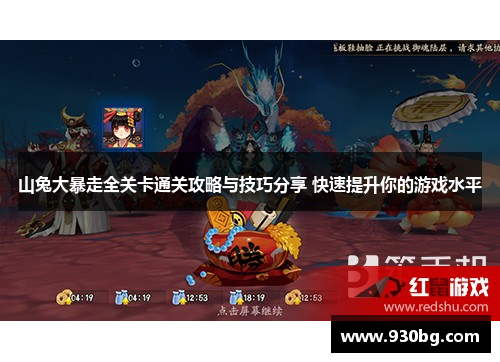 山兔大暴走全关卡通关攻略与技巧分享 快速提升你的游戏水平