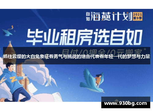 抓住云缨的大白兔象征着勇气与挑战的结合代表着年轻一代的梦想与力量