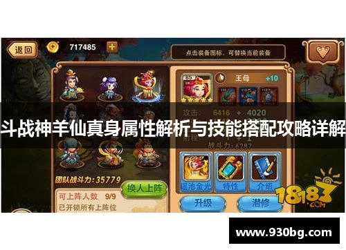斗战神羊仙真身属性解析与技能搭配攻略详解