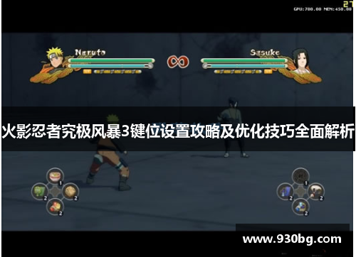 火影忍者究极风暴3键位设置攻略及优化技巧全面解析