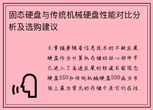 固态硬盘与传统机械硬盘性能对比分析及选购建议