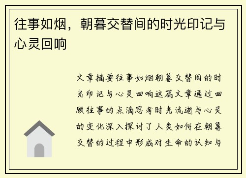往事如烟，朝暮交替间的时光印记与心灵回响