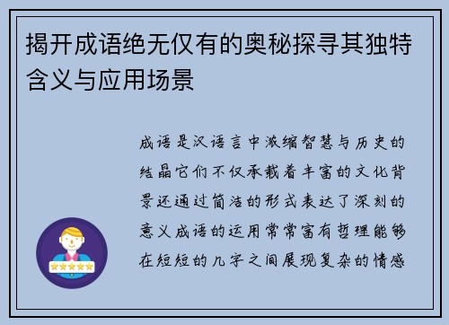 揭开成语绝无仅有的奥秘探寻其独特含义与应用场景
