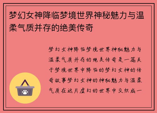 梦幻女神降临梦境世界神秘魅力与温柔气质并存的绝美传奇