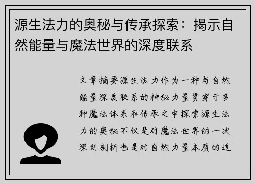 源生法力的奥秘与传承探索：揭示自然能量与魔法世界的深度联系