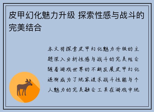 皮甲幻化魅力升级 探索性感与战斗的完美结合