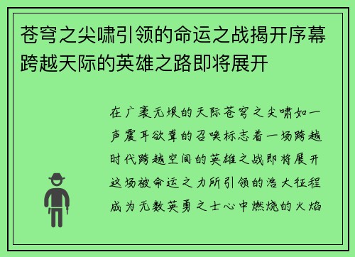 苍穹之尖啸引领的命运之战揭开序幕跨越天际的英雄之路即将展开