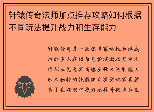 轩辕传奇法师加点推荐攻略如何根据不同玩法提升战力和生存能力