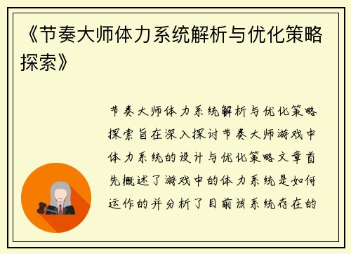 《节奏大师体力系统解析与优化策略探索》