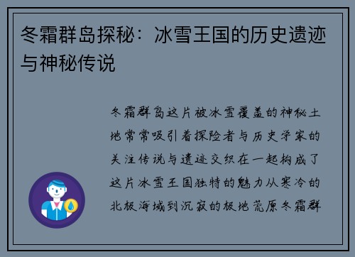 冬霜群岛探秘：冰雪王国的历史遗迹与神秘传说