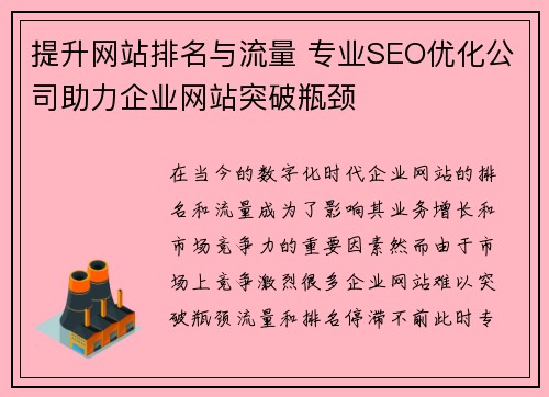 提升网站排名与流量 专业SEO优化公司助力企业网站突破瓶颈
