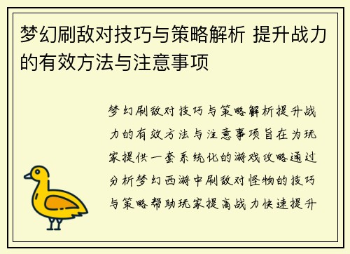梦幻刷敌对技巧与策略解析 提升战力的有效方法与注意事项
