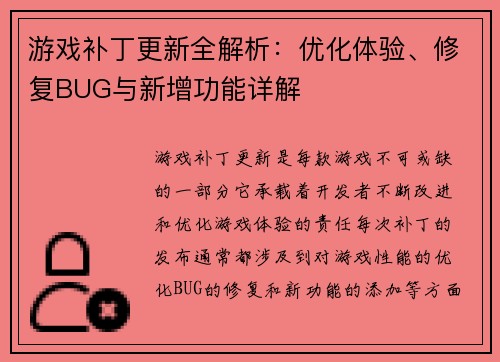 游戏补丁更新全解析：优化体验、修复BUG与新增功能详解