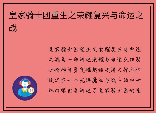皇家骑士团重生之荣耀复兴与命运之战