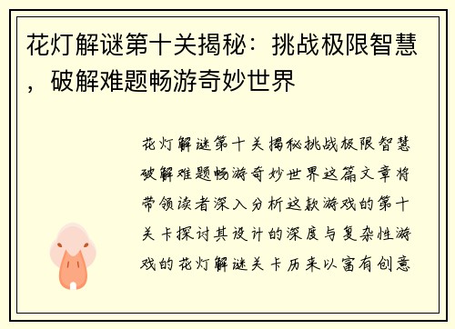 花灯解谜第十关揭秘：挑战极限智慧，破解难题畅游奇妙世界