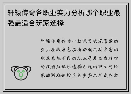 轩辕传奇各职业实力分析哪个职业最强最适合玩家选择