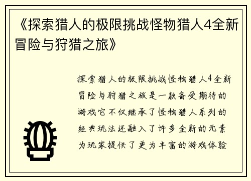 《探索猎人的极限挑战怪物猎人4全新冒险与狩猎之旅》