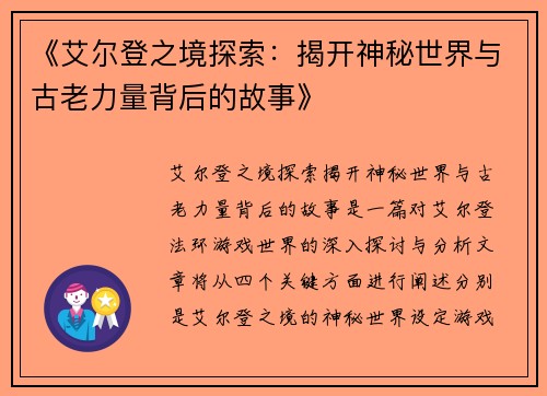 《艾尔登之境探索：揭开神秘世界与古老力量背后的故事》