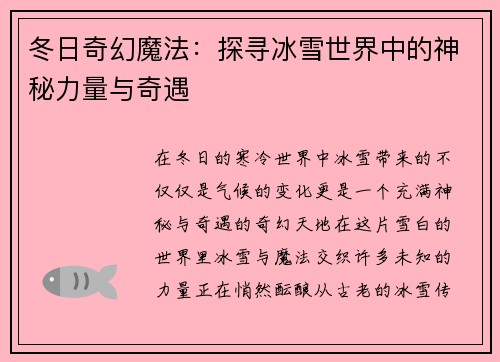 冬日奇幻魔法：探寻冰雪世界中的神秘力量与奇遇