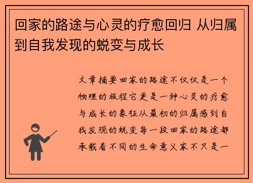 回家的路途与心灵的疗愈回归 从归属到自我发现的蜕变与成长