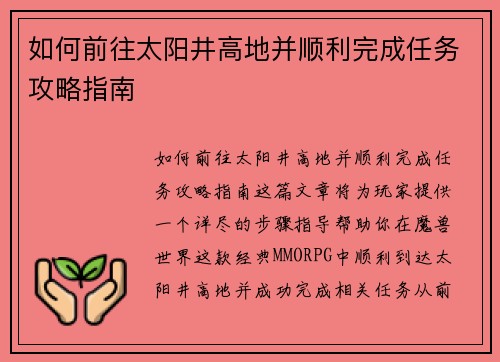 如何前往太阳井高地并顺利完成任务攻略指南