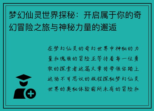 梦幻仙灵世界探秘：开启属于你的奇幻冒险之旅与神秘力量的邂逅
