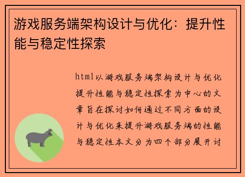 游戏服务端架构设计与优化：提升性能与稳定性探索