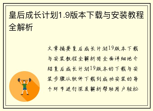 皇后成长计划1.9版本下载与安装教程全解析