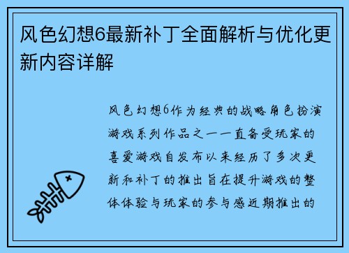 风色幻想6最新补丁全面解析与优化更新内容详解