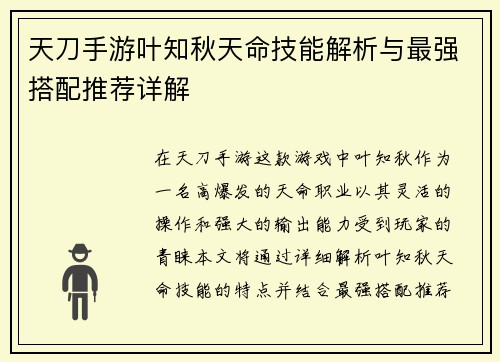 天刀手游叶知秋天命技能解析与最强搭配推荐详解