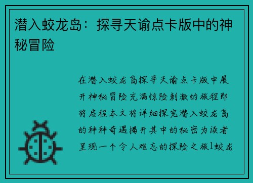 潜入蛟龙岛：探寻天谕点卡版中的神秘冒险