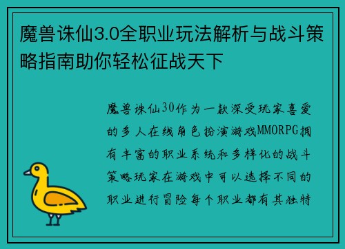 魔兽诛仙3.0全职业玩法解析与战斗策略指南助你轻松征战天下