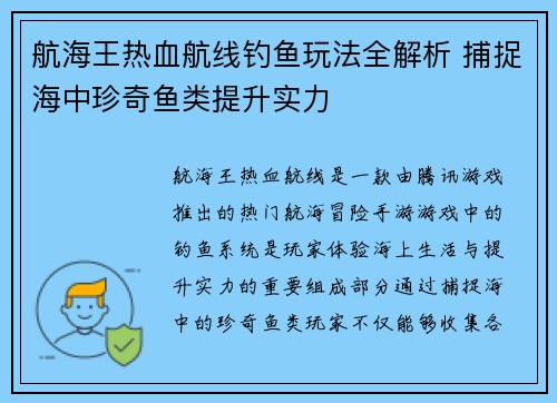 航海王热血航线钓鱼玩法全解析 捕捉海中珍奇鱼类提升实力