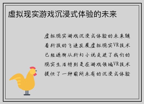 虚拟现实游戏沉浸式体验的未来