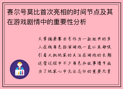 赛尔号莫比首次亮相的时间节点及其在游戏剧情中的重要性分析