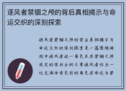 逐风者禁锢之颅的背后真相揭示与命运交织的深刻探索