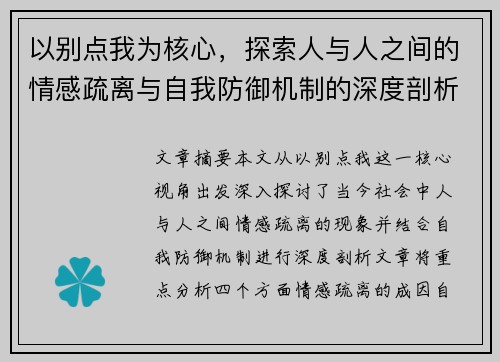 以别点我为核心，探索人与人之间的情感疏离与自我防御机制的深度剖析
