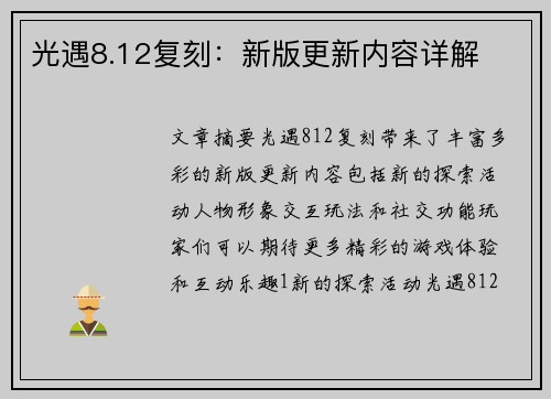 光遇8.12复刻：新版更新内容详解