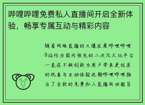 哔哩哔哩免费私人直播间开启全新体验，畅享专属互动与精彩内容