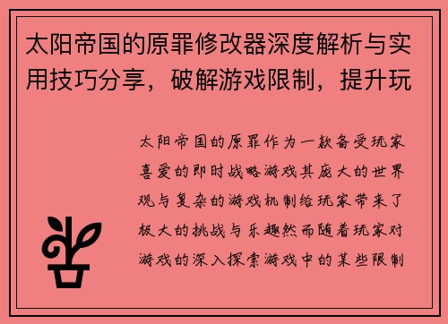 太阳帝国的原罪修改器深度解析与实用技巧分享，破解游戏限制，提升玩家体验