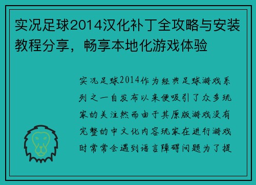 实况足球2014汉化补丁全攻略与安装教程分享，畅享本地化游戏体验