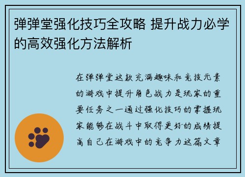 弹弹堂强化技巧全攻略 提升战力必学的高效强化方法解析