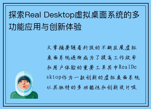 探索Real Desktop虚拟桌面系统的多功能应用与创新体验