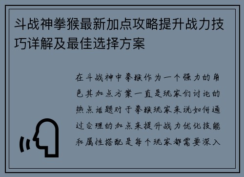 斗战神拳猴最新加点攻略提升战力技巧详解及最佳选择方案
