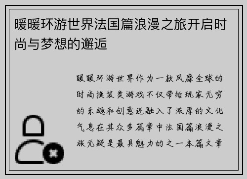 暖暖环游世界法国篇浪漫之旅开启时尚与梦想的邂逅