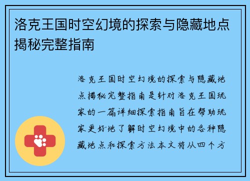 洛克王国时空幻境的探索与隐藏地点揭秘完整指南