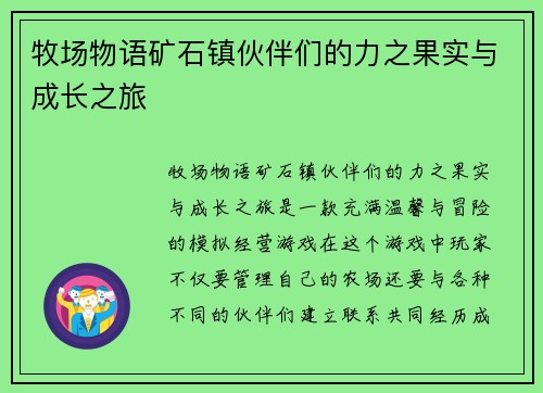 牧场物语矿石镇伙伴们的力之果实与成长之旅