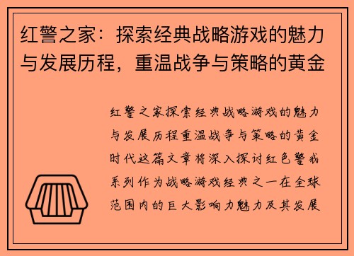 红警之家:探索经典战略游戏的魅力与发展历程,重温战争与策略的黄金时代 红警之家:探索经典战略游戏的魅力与发展历程,重温战争与策略的黄金时代