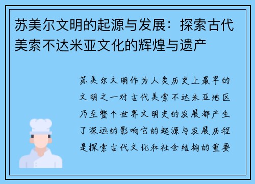 苏美尔文明的起源与发展:探索古代美索不达米亚文化的辉煌与遗产 苏美尔文明的起源与发展:探索古代美索不达米亚文化的辉煌与遗产